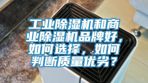 工業(yè)除濕機和商業(yè)除濕機品牌好，如何選擇，如何判斷質(zhì)量優(yōu)劣？