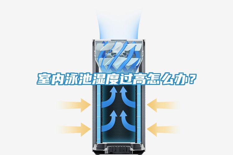 室內(nèi)泳池濕度過高怎么辦？