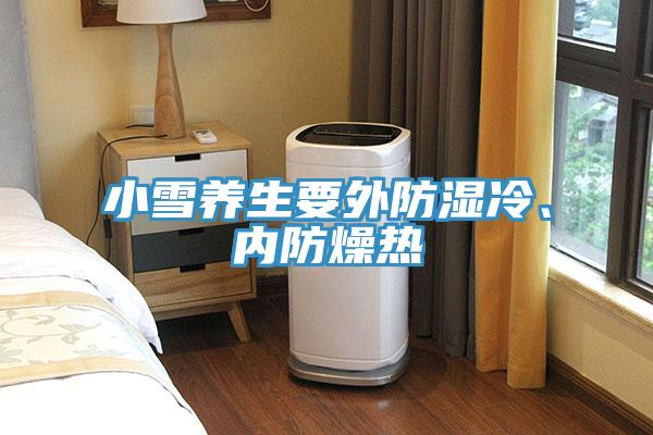 小雪養(yǎng)生要外防濕冷、內(nèi)防燥熱