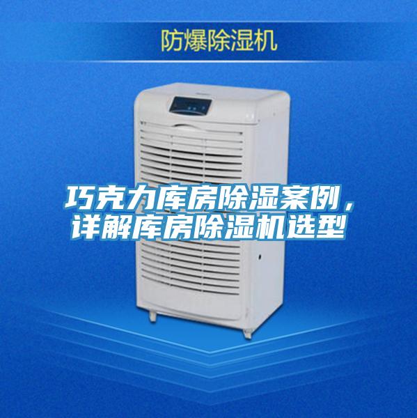 巧克力庫房除濕案例，詳解庫房除濕機選型