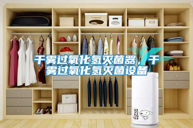 干霧過氧化氫滅菌器，干霧過氧化氫滅菌設備