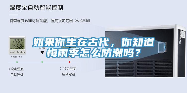 如果你生在古代，你知道梅雨季怎么防潮嗎？