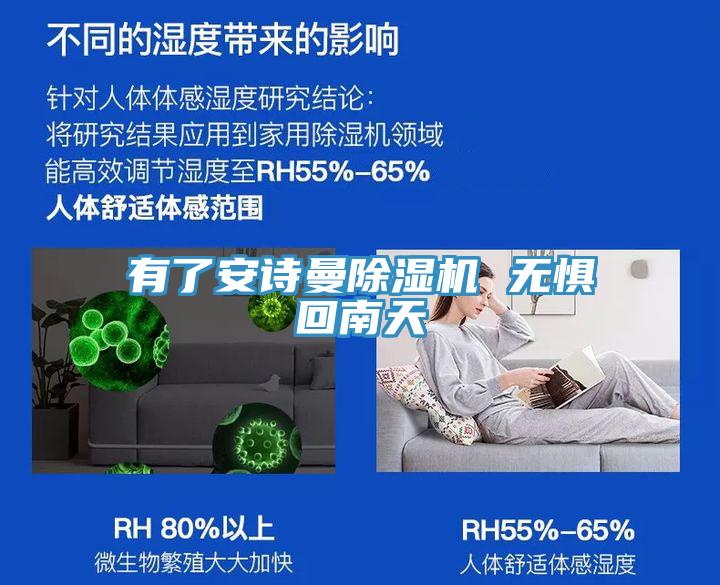 有了安詩(shī)曼除濕機(jī) 無懼回南天