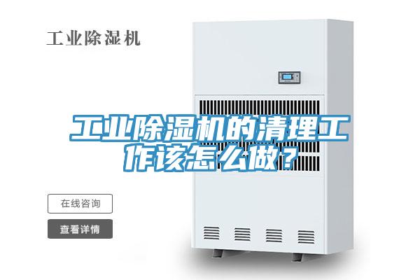 工業(yè)除濕機(jī)的清理工作該怎么做？