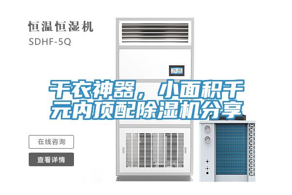 干衣神器，小面積千元內(nèi)頂配除濕機(jī)分享