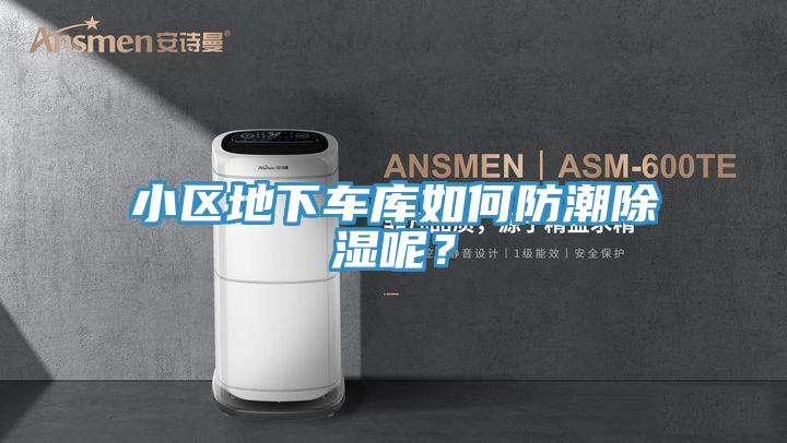小區(qū)地下車庫如何防潮除濕呢？