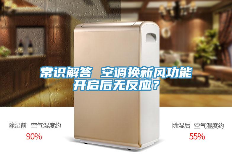 常識(shí)解答 空調(diào)換新風(fēng)功能開啟后無反應(yīng)？