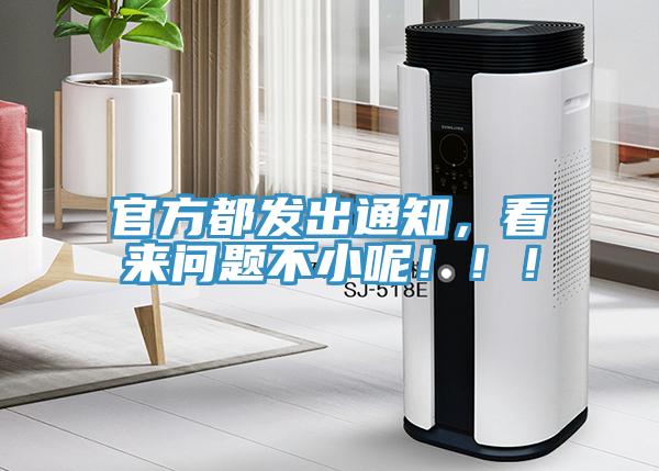 官方都發(fā)出通知，看來問題不小呢！??！