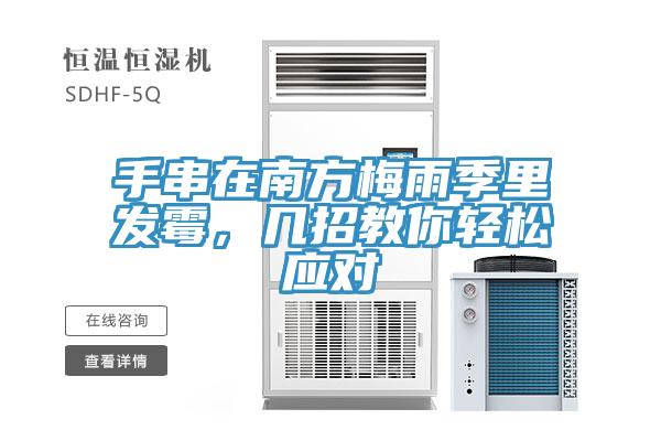 手串在南方梅雨季里發(fā)霉，幾招教你輕松應(yīng)對(duì)