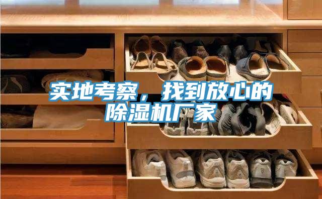 實(shí)地考察，找到放心的除濕機(jī)廠(chǎng)家