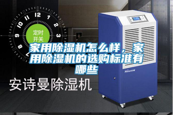 家用除濕機(jī)怎么樣，家用除濕機(jī)的選購標(biāo)準(zhǔn)有哪些