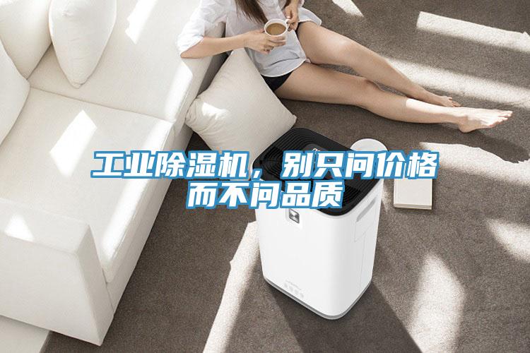 工業(yè)除濕機(jī)，別只問(wèn)價(jià)格而不問(wèn)品質(zhì)