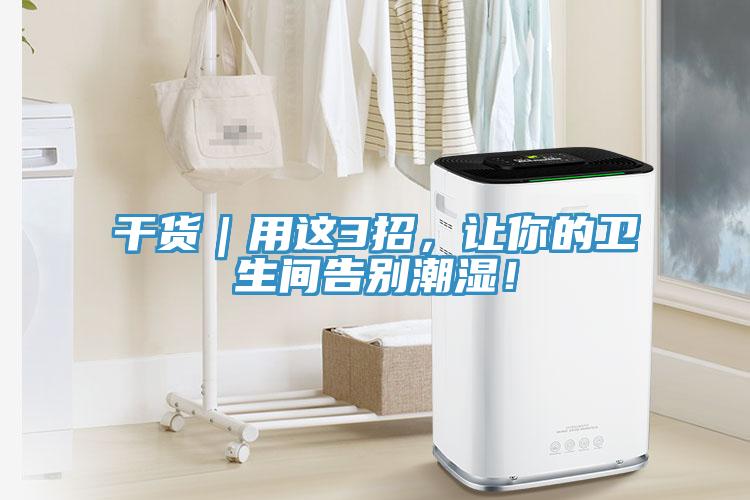 干貨｜用這3招，讓你的衛(wèi)生間告別潮濕！