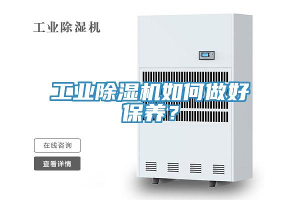 工業(yè)除濕機如何做好保養(yǎng)？