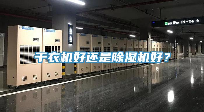 干衣機好還是除濕機好？