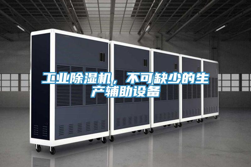 工業(yè)除濕機(jī)，不可缺少的生產(chǎn)輔助設(shè)備