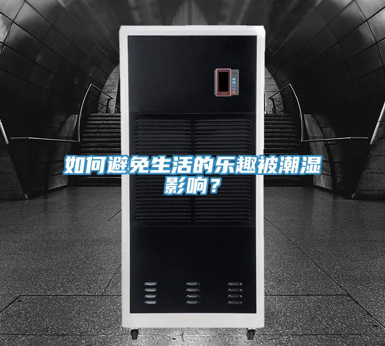 如何避免生活的樂(lè)趣被潮濕影響？
