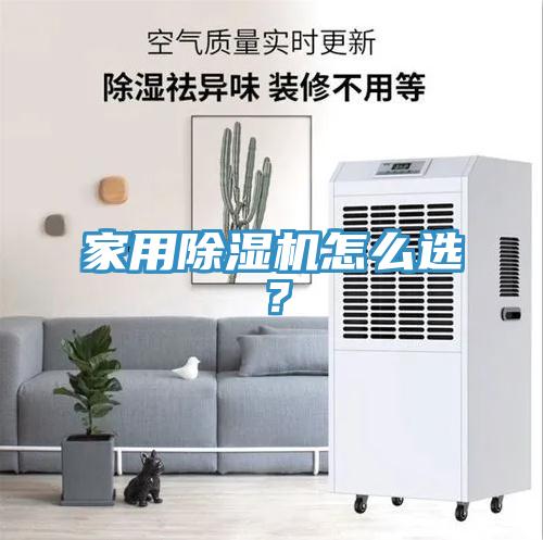 家用除濕機(jī)怎么選？