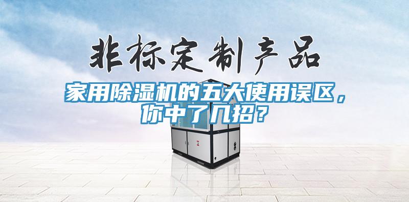 家用除濕機(jī)的五大使用誤區(qū)，你中了幾招？
