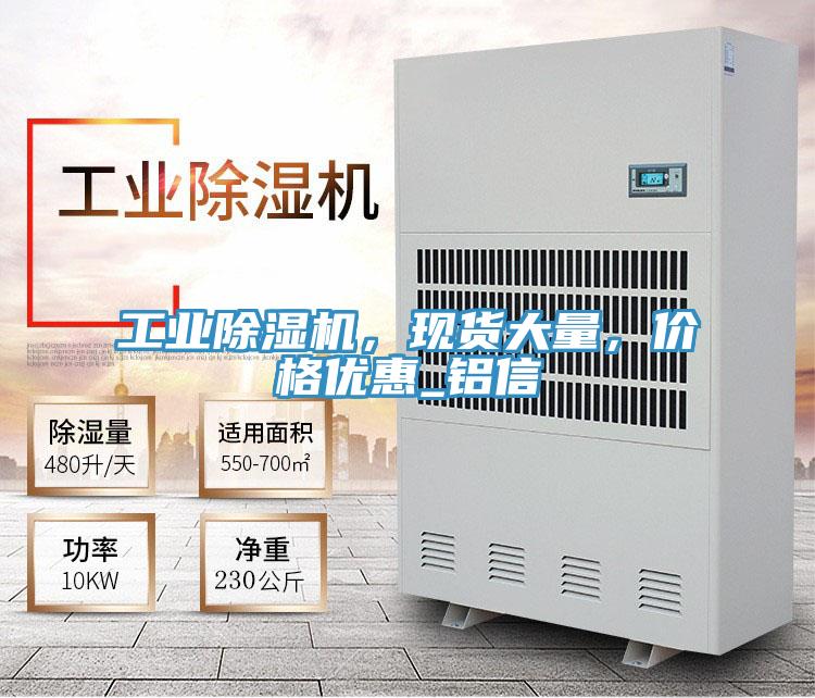 工業(yè)除濕機，現(xiàn)貨大量，價格優(yōu)惠_鋁信