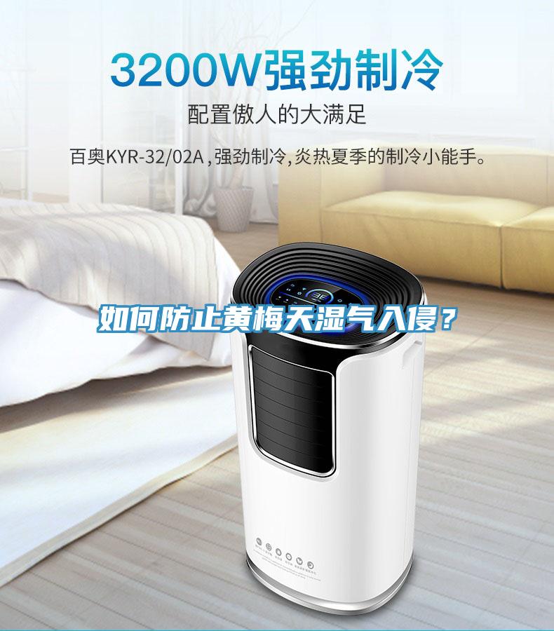 如何防止黃梅天濕氣入侵？