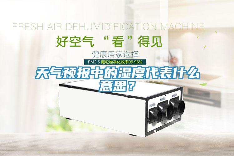 天氣預(yù)報(bào)中的濕度代表什么意思？