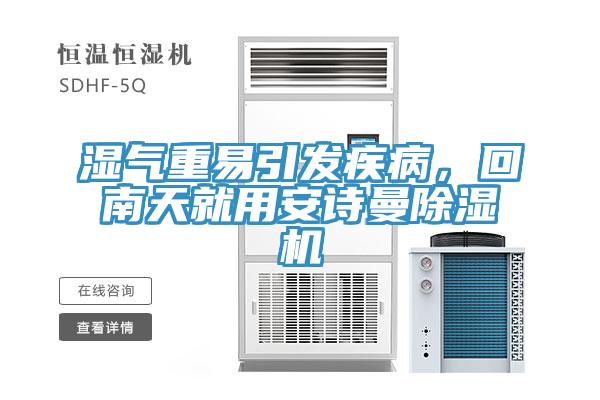 濕氣重易引發(fā)疾病，回南天就用安詩曼除濕機(jī)