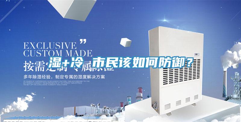 濕+冷 市民該如何防御？