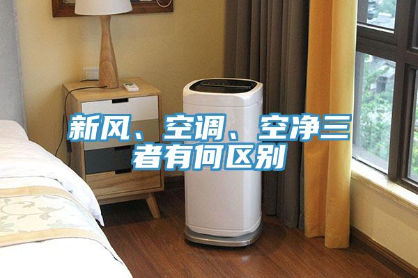 新風(fēng)、空調(diào)、空凈三者有何區(qū)別