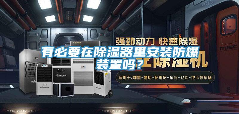 有必要在除濕器里安裝防爆裝置嗎？