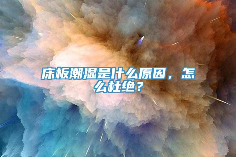 床板潮濕是什么原因，怎么杜絕？