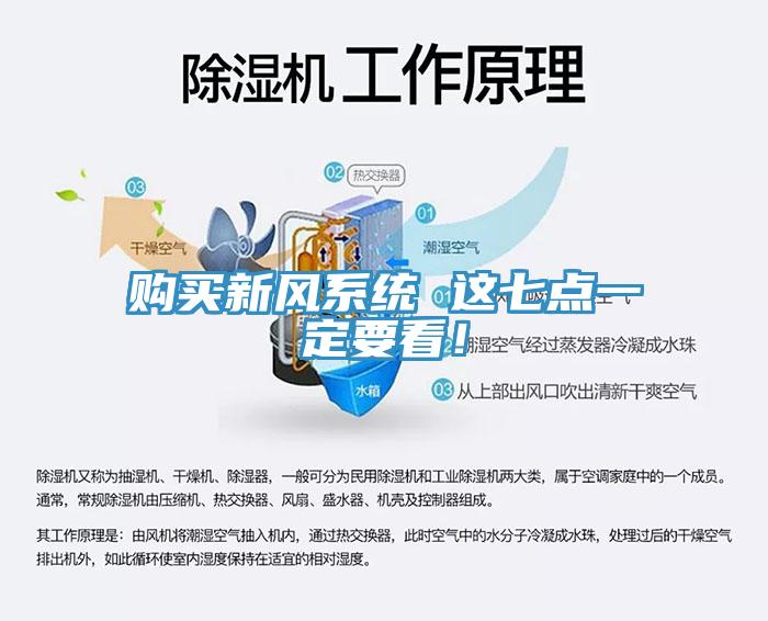 購買新風(fēng)系統(tǒng) 這七點一定要看！