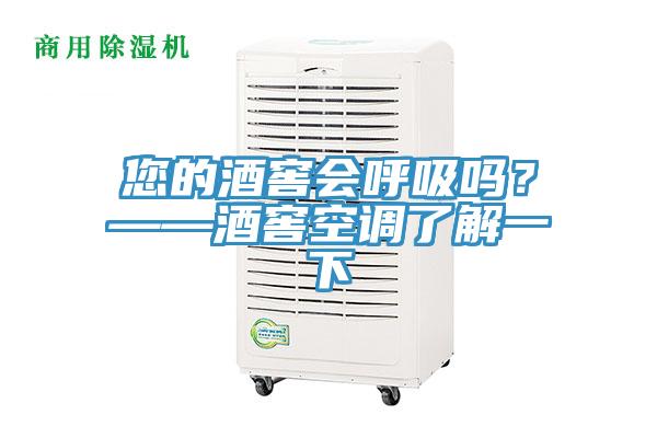 您的酒窖會(huì)呼吸嗎？——酒窖空調(diào)了解一下