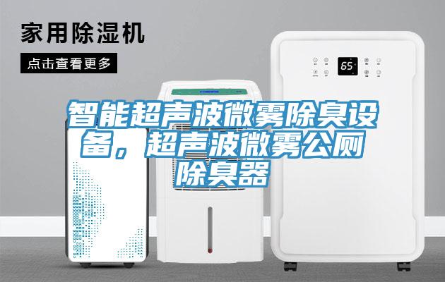 智能超聲波微霧除臭設(shè)備，超聲波微霧公廁除臭器