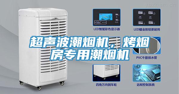 超聲波潮煙機(jī)，烤煙房專用潮煙機(jī)