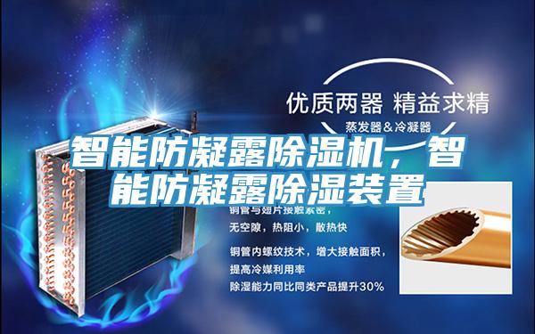 智能防凝露除濕機(jī)，智能防凝露除濕裝置