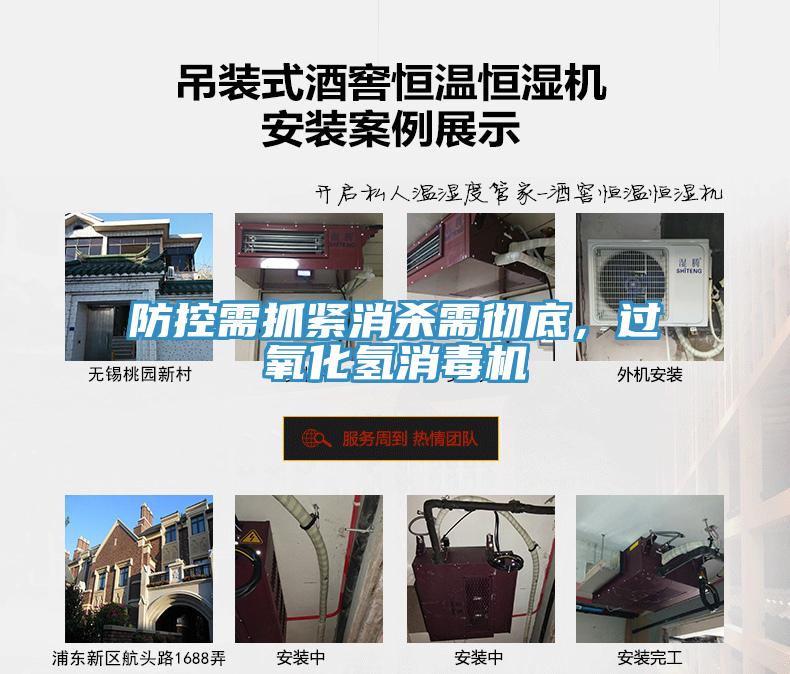 防控需抓緊消殺需徹底，過氧化氫消毒機(jī)