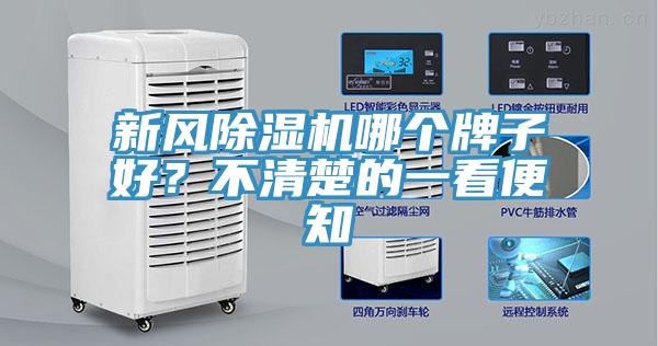 新風(fēng)除濕機(jī)哪個(gè)牌子好？不清楚的一看便知