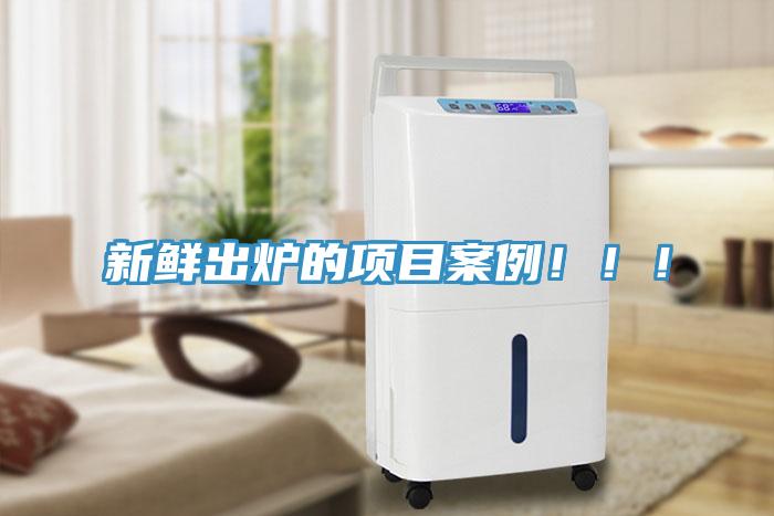 新鮮出爐的項(xiàng)目案例?。?！