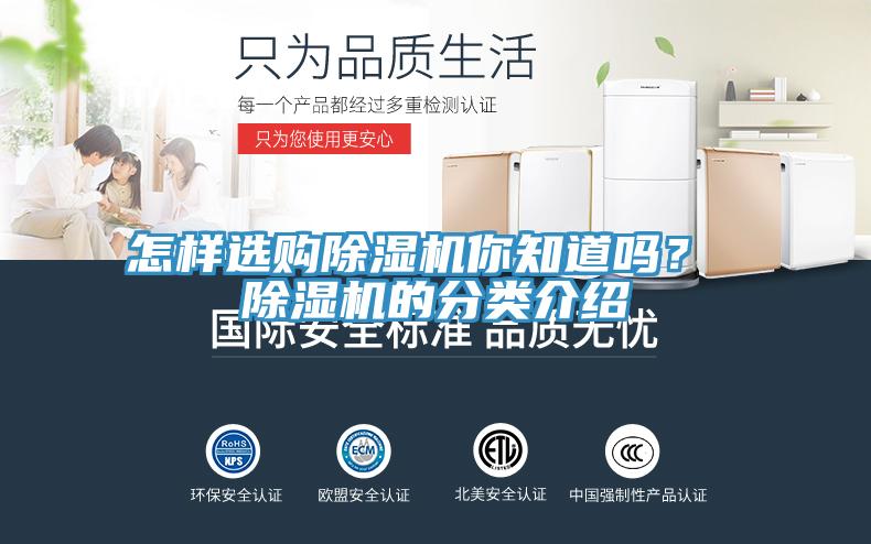怎樣選購除濕機你知道嗎？ 除濕機的分類介紹