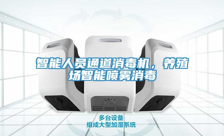 智能人員通道消毒機(jī)，養(yǎng)殖場智能噴霧消毒
