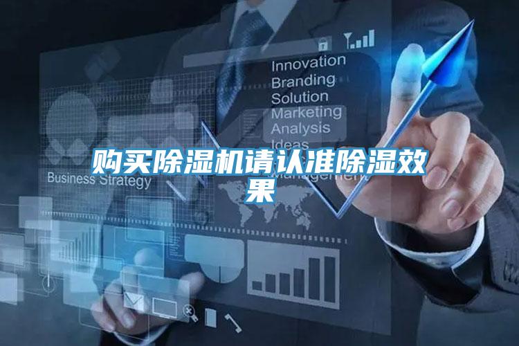 購(gòu)買除濕機(jī)請(qǐng)認(rèn)準(zhǔn)除濕效果