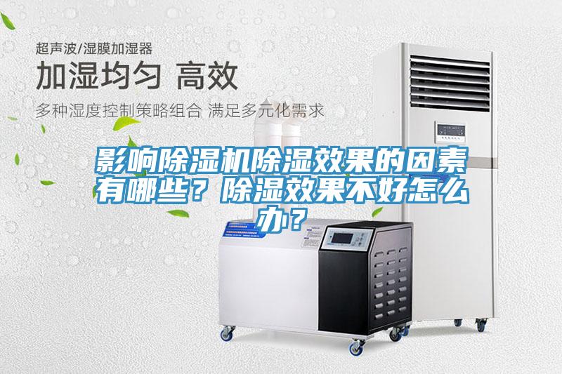 影響除濕機(jī)除濕效果的因素有哪些？除濕效果不好怎么辦？