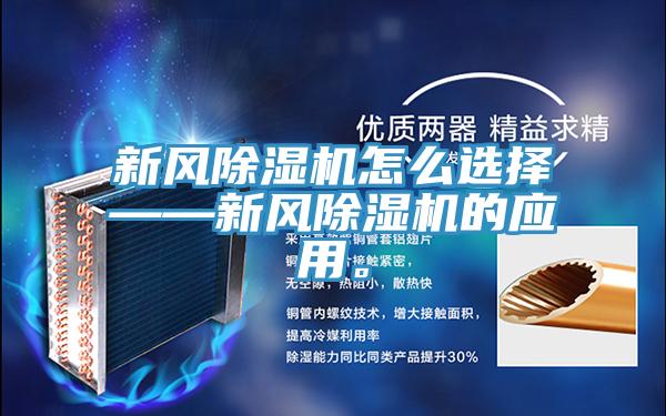 新風(fēng)除濕機(jī)怎么選擇——新風(fēng)除濕機(jī)的應(yīng)用。