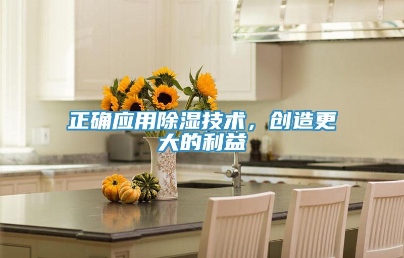正確應(yīng)用除濕技術(shù)，創(chuàng)造更大的利益