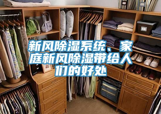 新風(fēng)除濕系統(tǒng)、家庭新風(fēng)除濕帶給人們的好處