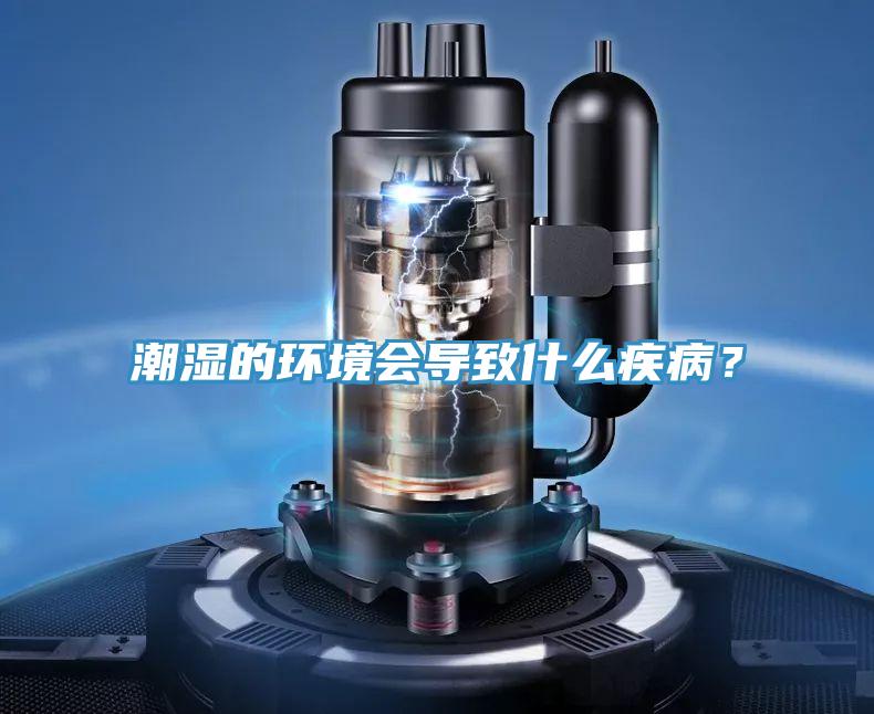 潮濕的環(huán)境會(huì)導(dǎo)致什么疾?。?/></p>
                            <p style=