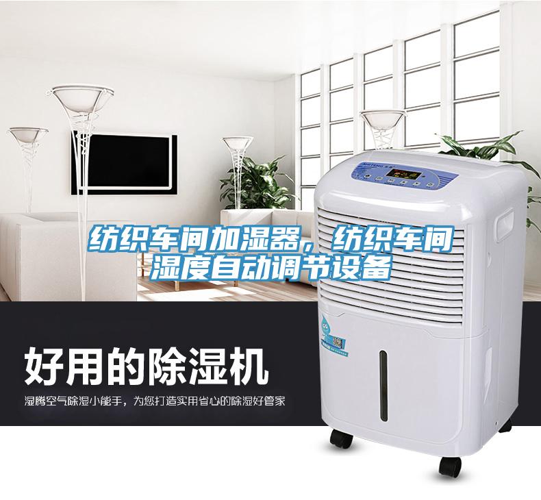 紡織車間加濕器，紡織車間濕度自動調(diào)節(jié)設(shè)備