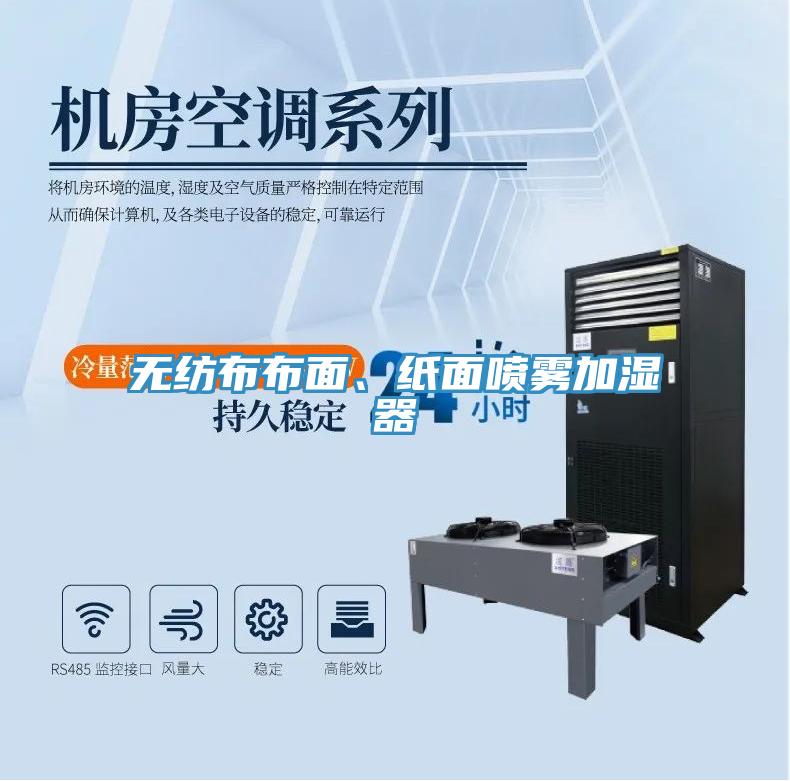 無紡布布面、紙面噴霧加濕器