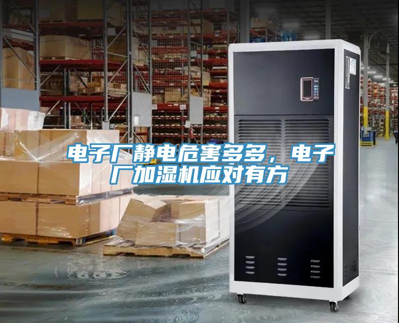 電子廠靜電危害多多，電子廠加濕機(jī)應(yīng)對(duì)有方